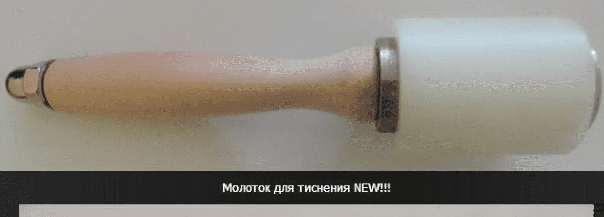 Молоток для тиснения кожи